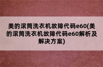 美的滚筒洗衣机故障代码e60(美的滚筒洗衣机故障代码e60解析及解决方案)