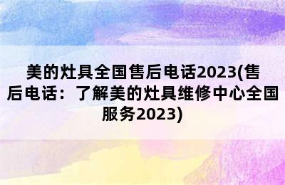 美的灶具全国售后电话2023(售后电话：了解美的灶具维修中心全国服务2023)