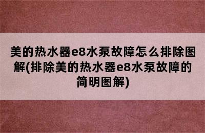 美的热水器e8水泵故障怎么排除图解(排除美的热水器e8水泵故障的简明图解)