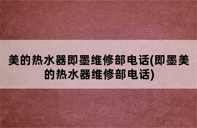 美的热水器即墨维修部电话(即墨美的热水器维修部电话)