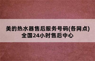 美的热水器售后服务号码(各网点)全国24小时售后中心