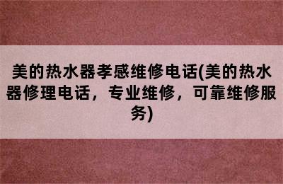 美的热水器孝感维修电话(美的热水器修理电话，专业维修，可靠维修服务)