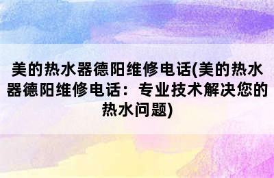 美的热水器德阳维修电话(美的热水器德阳维修电话：专业技术解决您的热水问题)