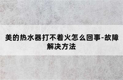 美的热水器打不着火怎么回事-故障解决方法