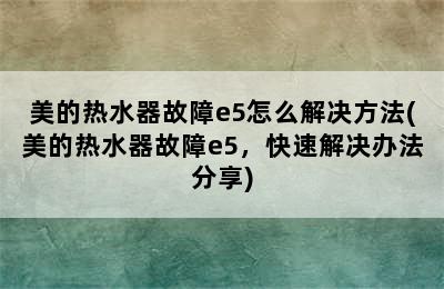 美的热水器故障e5怎么解决方法(美的热水器故障e5，快速解决办法分享)