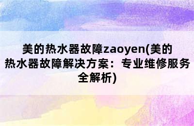 美的热水器故障zaoyen(美的热水器故障解决方案：专业维修服务全解析)