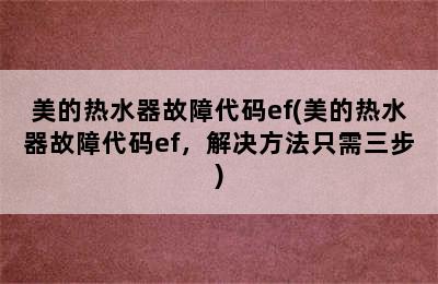 美的热水器故障代码ef(美的热水器故障代码ef，解决方法只需三步)