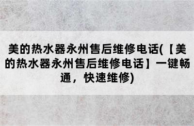 美的热水器永州售后维修电话(【美的热水器永州售后维修电话】一键畅通，快速维修)