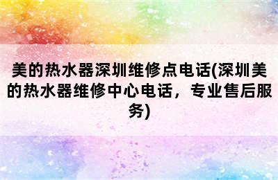 美的热水器深圳维修点电话(深圳美的热水器维修中心电话，专业售后服务)