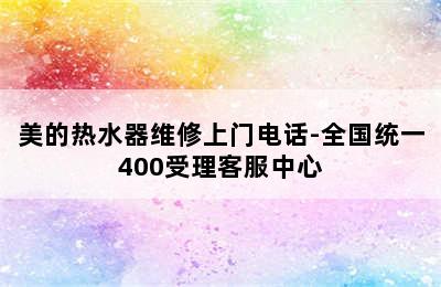 美的热水器维修上门电话-全国统一400受理客服中心