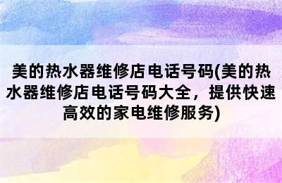 美的热水器维修店电话号码(美的热水器维修店电话号码大全，提供快速高效的家电维修服务)