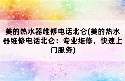 美的热水器维修电话北仑(美的热水器维修电话北仑：专业维修，快速上门服务)