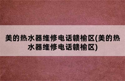 美的热水器维修电话赣榆区(美的热水器维修电话赣榆区)