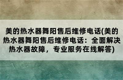 美的热水器舞阳售后维修电话(美的热水器舞阳售后维修电话：全面解决热水器故障，专业服务在线解答)