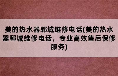 美的热水器郓城维修电话(美的热水器郓城维修电话，专业高效售后保修服务)