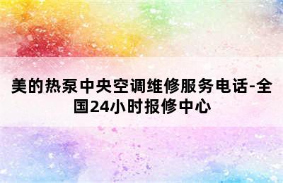 美的热泵中央空调维修服务电话-全国24小时报修中心