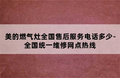 美的燃气灶全国售后服务电话多少-全国统一维修网点热线