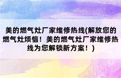 美的燃气灶厂家维修热线(解放您的燃气灶烦恼！美的燃气灶厂家维修热线为您解锁新方案！)