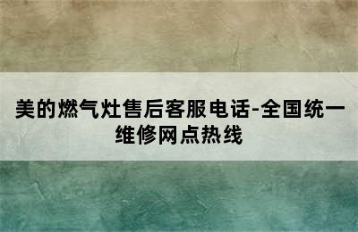 美的燃气灶售后客服电话-全国统一维修网点热线