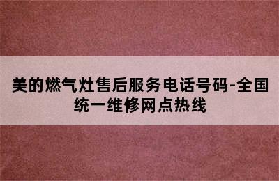 美的燃气灶售后服务电话号码-全国统一维修网点热线