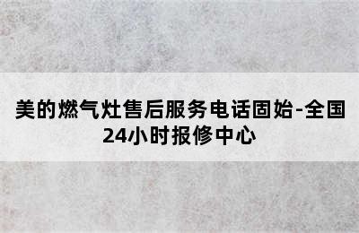 美的燃气灶售后服务电话固始-全国24小时报修中心