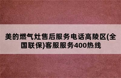 美的燃气灶售后服务电话高陵区(全国联保)客服服务400热线