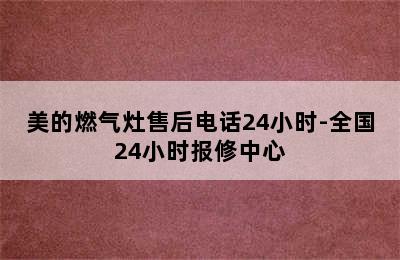 美的燃气灶售后电话24小时-全国24小时报修中心