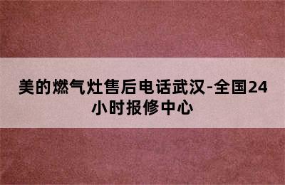 美的燃气灶售后电话武汉-全国24小时报修中心