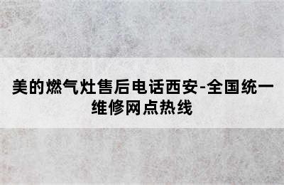 美的燃气灶售后电话西安-全国统一维修网点热线