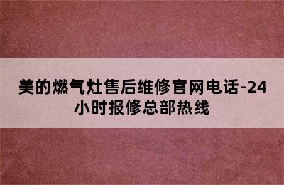 美的燃气灶售后维修官网电话-24小时报修总部热线