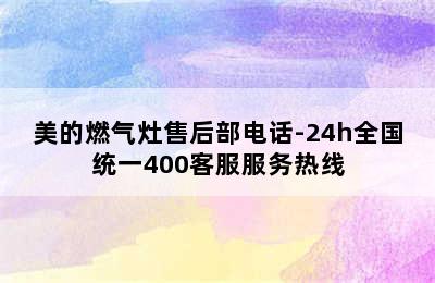 美的燃气灶售后部电话-24h全国统一400客服服务热线