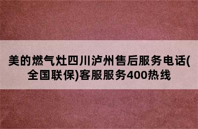 美的燃气灶四川泸州售后服务电话(全国联保)客服服务400热线