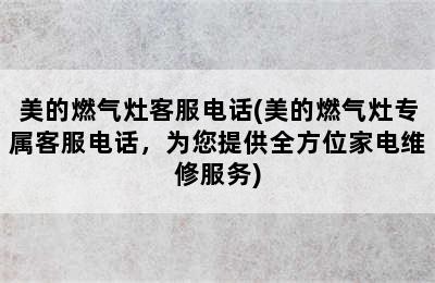 美的燃气灶客服电话(美的燃气灶专属客服电话，为您提供全方位家电维修服务)