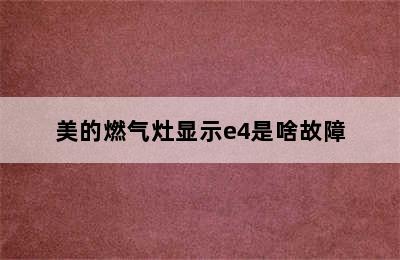 美的燃气灶显示e4是啥故障