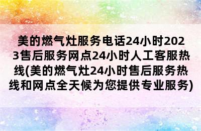 美的燃气灶服务电话24小时2023售后服务网点24小时人工客服热线(美的燃气灶24小时售后服务热线和网点全天候为您提供专业服务)