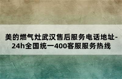 美的燃气灶武汉售后服务电话地址-24h全国统一400客服服务热线