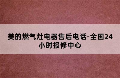 美的燃气灶电器售后电话-全国24小时报修中心