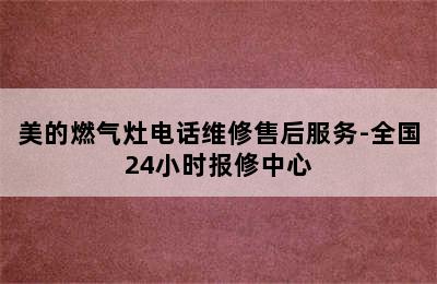 美的燃气灶电话维修售后服务-全国24小时报修中心