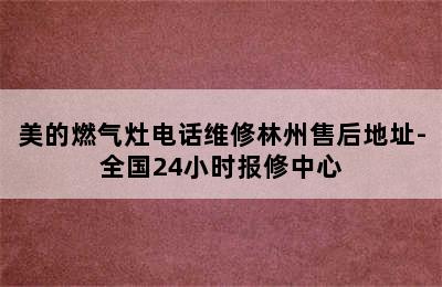 美的燃气灶电话维修林州售后地址-全国24小时报修中心