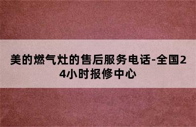 美的燃气灶的售后服务电话-全国24小时报修中心