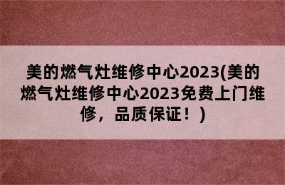 美的燃气灶维修中心2023(美的燃气灶维修中心2023免费上门维修，品质保证！)