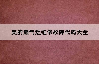 美的燃气灶维修故障代码大全