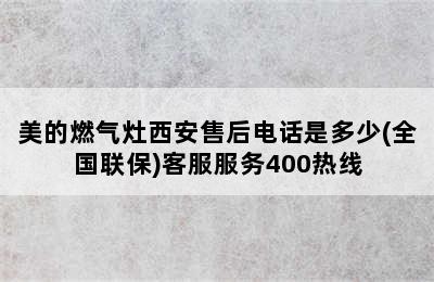 美的燃气灶西安售后电话是多少(全国联保)客服服务400热线