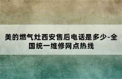 美的燃气灶西安售后电话是多少-全国统一维修网点热线