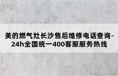 美的燃气灶长沙售后维修电话查询-24h全国统一400客服服务热线