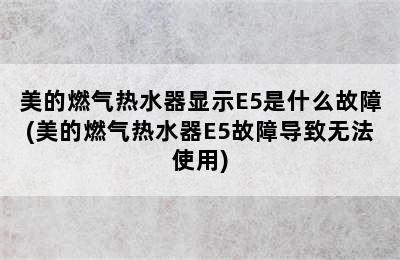 美的燃气热水器显示E5是什么故障(美的燃气热水器E5故障导致无法使用)