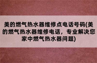 美的燃气热水器维修点电话号码(美的燃气热水器维修电话，专业解决您家中燃气热水器问题)