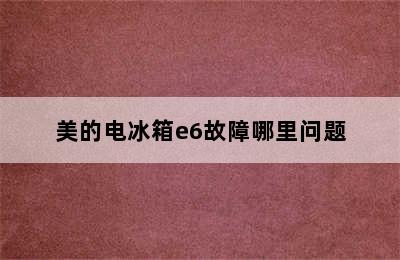 美的电冰箱e6故障哪里问题