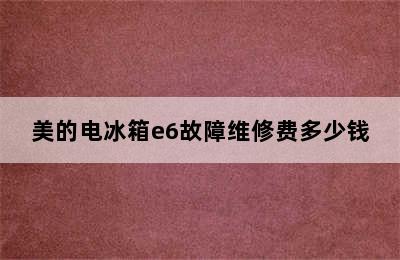 美的电冰箱e6故障维修费多少钱