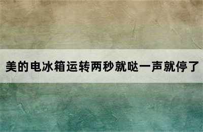 美的电冰箱运转两秒就哒一声就停了